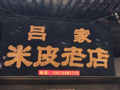-吕家米皮