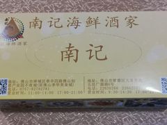 -寻味顺德·南记酒家·传统顺德菜·鱼生(广源路店)