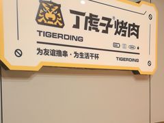 -丁虎子烤肉(国道二店)