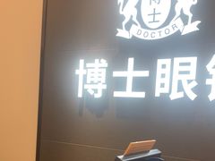 -博士眼镜(罗湖喜荟城店)