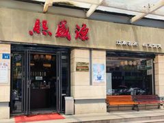 门面-熙盛源(滨湖万达店)