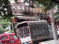 -人和水上飘(第一家店)