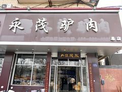 -永茂驴肉(莲池南大街总店)