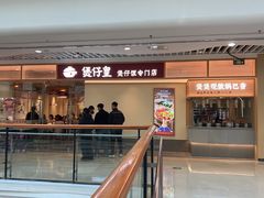 -煲仔皇腊味煲仔饭(经四万达店)