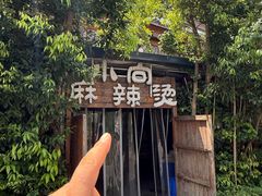 -小向麻辣烫(天街总店)