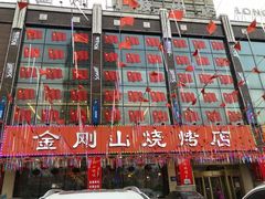 门面-金刚山烧烤(中山路店)