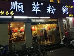 门面-顺华粉馆(桃园南路店)