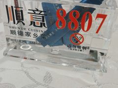 -顺意·顺德家乡菜(国际人才大厦店)