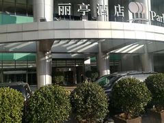 -北京丽亭华苑酒店