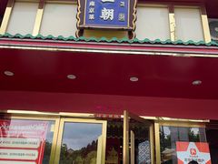 -大明王朝·南京菜(墨香路店)