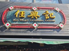 -任兴记(定西路店)