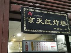 门面-京天红酒家(虎坊路店)