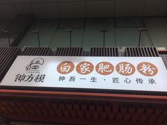 门面-钟方模白家肥肠粉(春熙店)