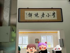 -李小老烧饼(常营民族家园店)