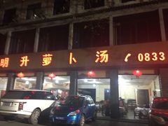 门面-明升萝卜汤