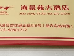 -海景苑海鲜大酒店(吕四店)