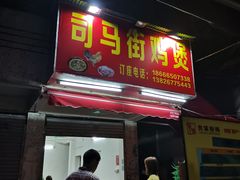门面-司马街鸡煲(西华路店)