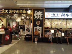 门面-好牛烧肉(世茂广场店)