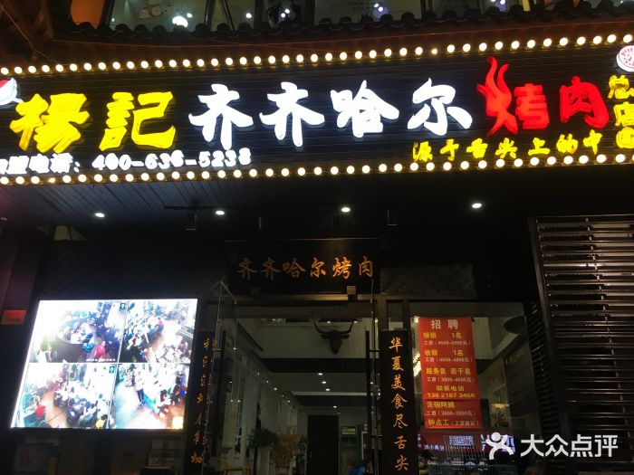杨记齐齐哈尔烤肉(总店)门面图片