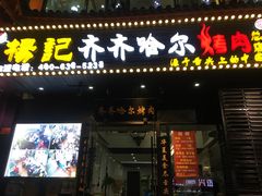 门面-杨记齐齐哈尔烤肉(总店)