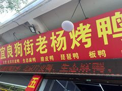 -宜良狗街老杨烤鸭店