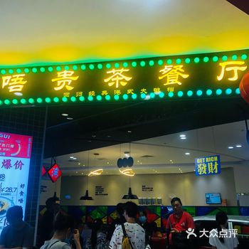 探店最近风很大的一家新晋茶餐厅 带俩宝在楼上玩的时候