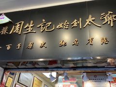 -周生记太爷鸡(文明路店)