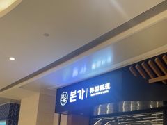 -本家韩国烤肉(青岛万象城店)