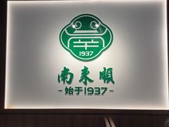 -南来顺饭庄·小吃·涮肉·清真(大观园店)