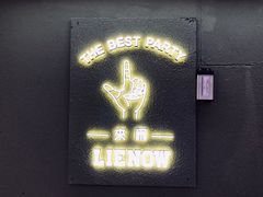 -LIENOW来闹密室剧本推理&狼人杀(李家村万达广场店)