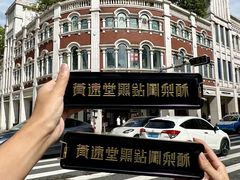 -黄远堂凤梨酥·伴手礼(中山路六店)