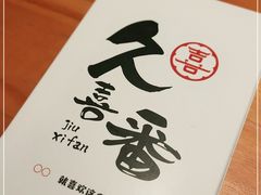 -久喜番和牛烧肉酒场(北辰三角洲店)