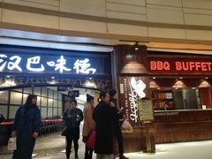 门面-汉巴味德(大悦城店)