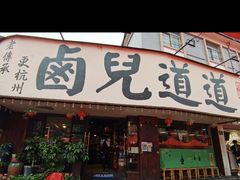 -卤儿道道(龙游路店)
