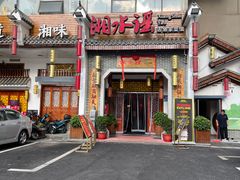 -湘水谣(芙蓉店)
