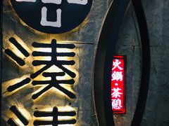 -湊湊火锅·茶憩(新中关购物中心店)