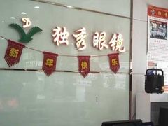 -独秀眼镜(潜阳路一中店)