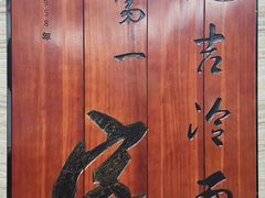 -服务大楼冷面(延大店)