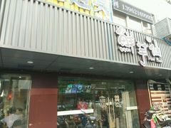 门面-鲜芋仙(苏州干将店)