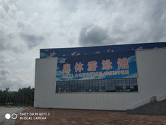 -奥林匹克体育中心游泳馆