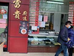 门面-大富贵(临沂店)