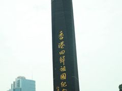 -香港回归祖国纪念碑