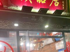 门面-颐品居涮肉(乌鲁木齐中路店)