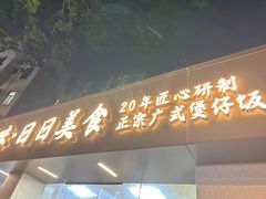 -禾滋味·日日美食店(荔福路店)