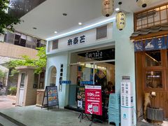 门面-米泰芒·东南亚料理(体育西店)