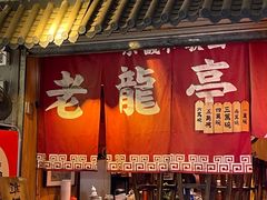 -老龙亭拉面店