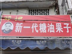 门面-邓记新一代糖油果子(四川煤管局供销公司职工宿舍店)