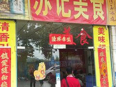 -苏记美食(张槎一路店)