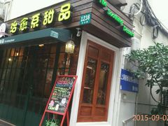 android_upload_pic-治愈系甜品The Soothing Dessert(科海大楼店)