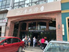 门面-217丰惠源抓饭(星湖街店)